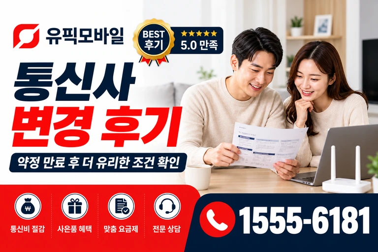 고창군 공음면 장곡리 통신사 변경 후기