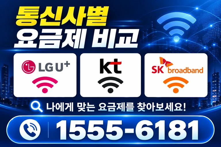 고창군 공음면 장곡리 통신사별 요금제 비교