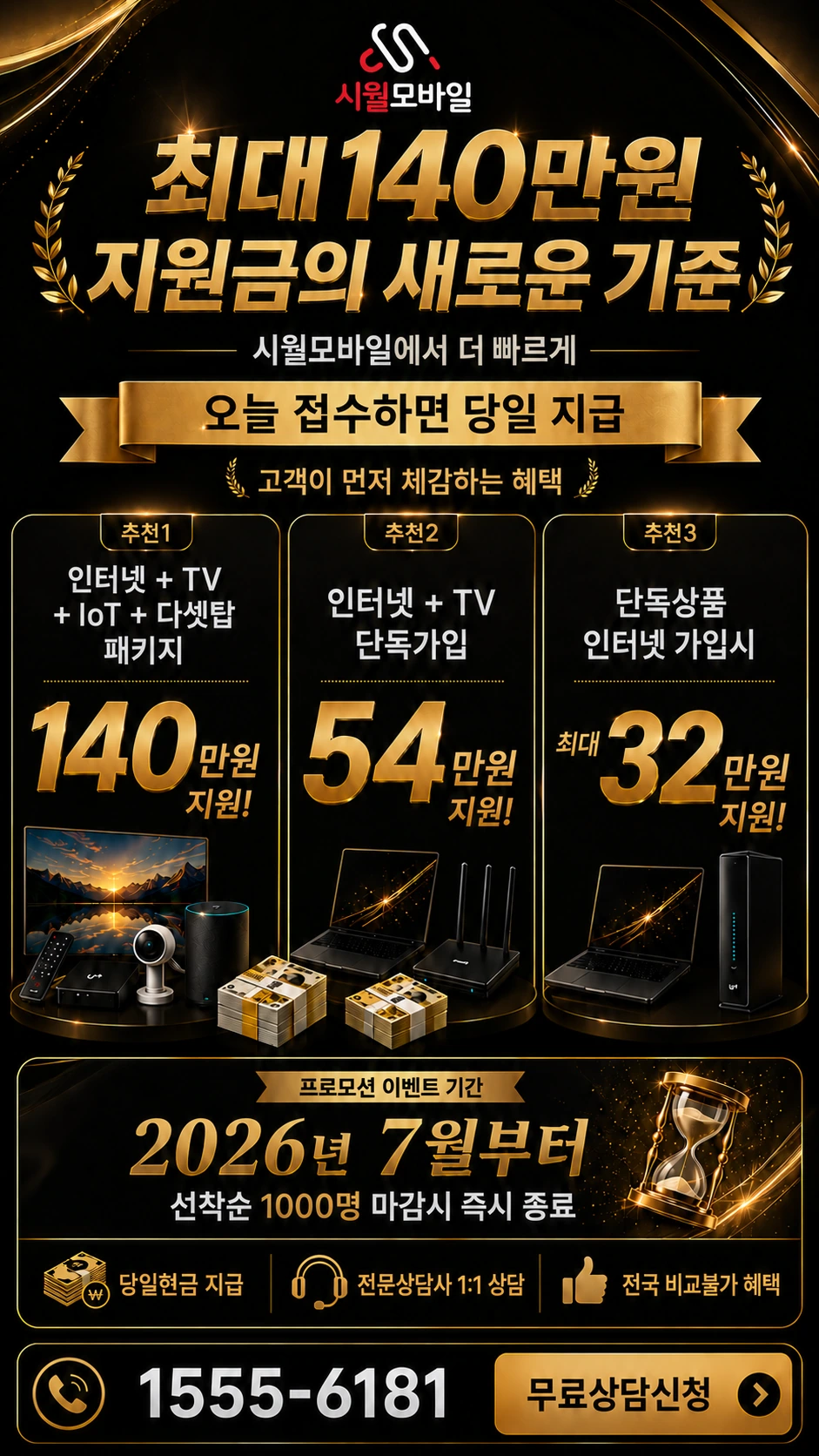 광명시 소하1동 인터넷 TV 상품별 지원 혜택 안내